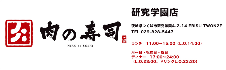 肉の寿司　研究学園店